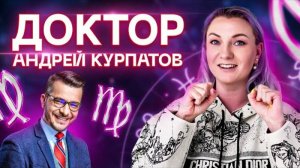 Доктор Андрей Курпатов