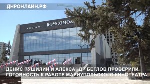 Денис Пушилин и Александр Беглов проверили готовность к работе мариупольского кинотеатра