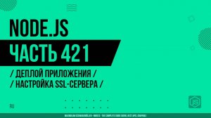 Node.js - 421 - Деплой приложения - Настройка SSL-сервера