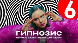 Гипнозис 6 серия (анонс сериала 2025)
