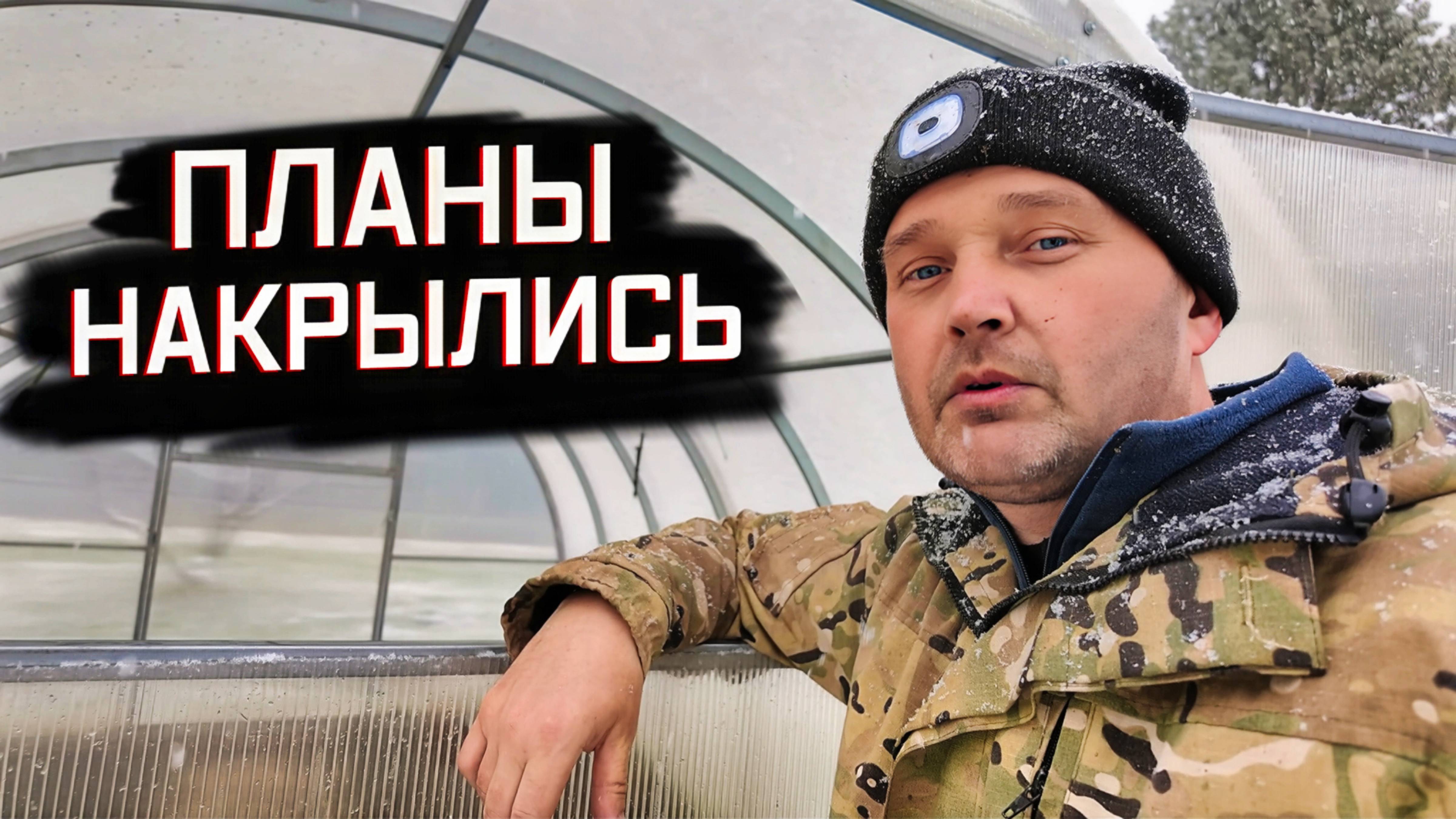 ПЛАНОВ БЫЛО МНОГО, НО ВСЁ ПОШЛО НЕ ТАК… Завалило снегом.