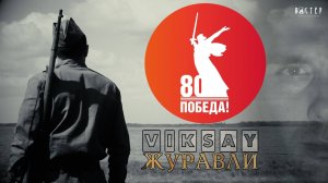 VIKSAY - Журавли (Remastered music 2025)
