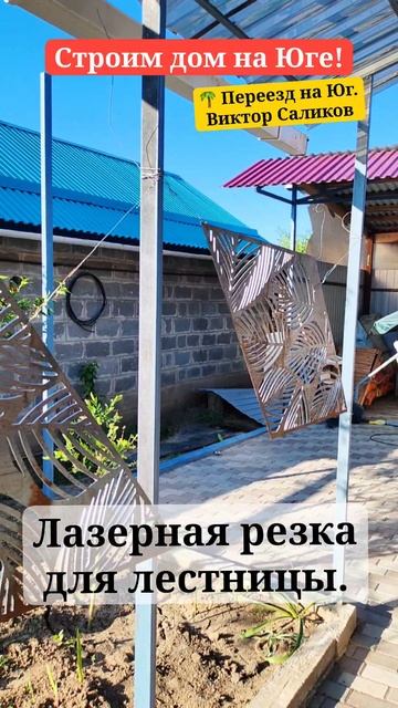 🏡Делаем лестницу на второй этаж. Лазерная резка по металлу. Саликовы Переезд на Юг🌴