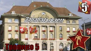Тропико 5 - Зарабатываем швейцарскую валюту для покупки острова - Прохождение 5-ая часть