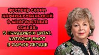 Жесткие слова Ларисы Рубальской о многодетных семьях:5 правдивых цитат, которые бьют в самое сердце