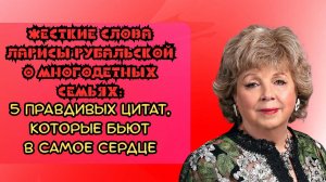 Жесткие слова Ларисы Рубальской о многодетных семьях:5 правдивых цитат, которые бьют в самое сердце