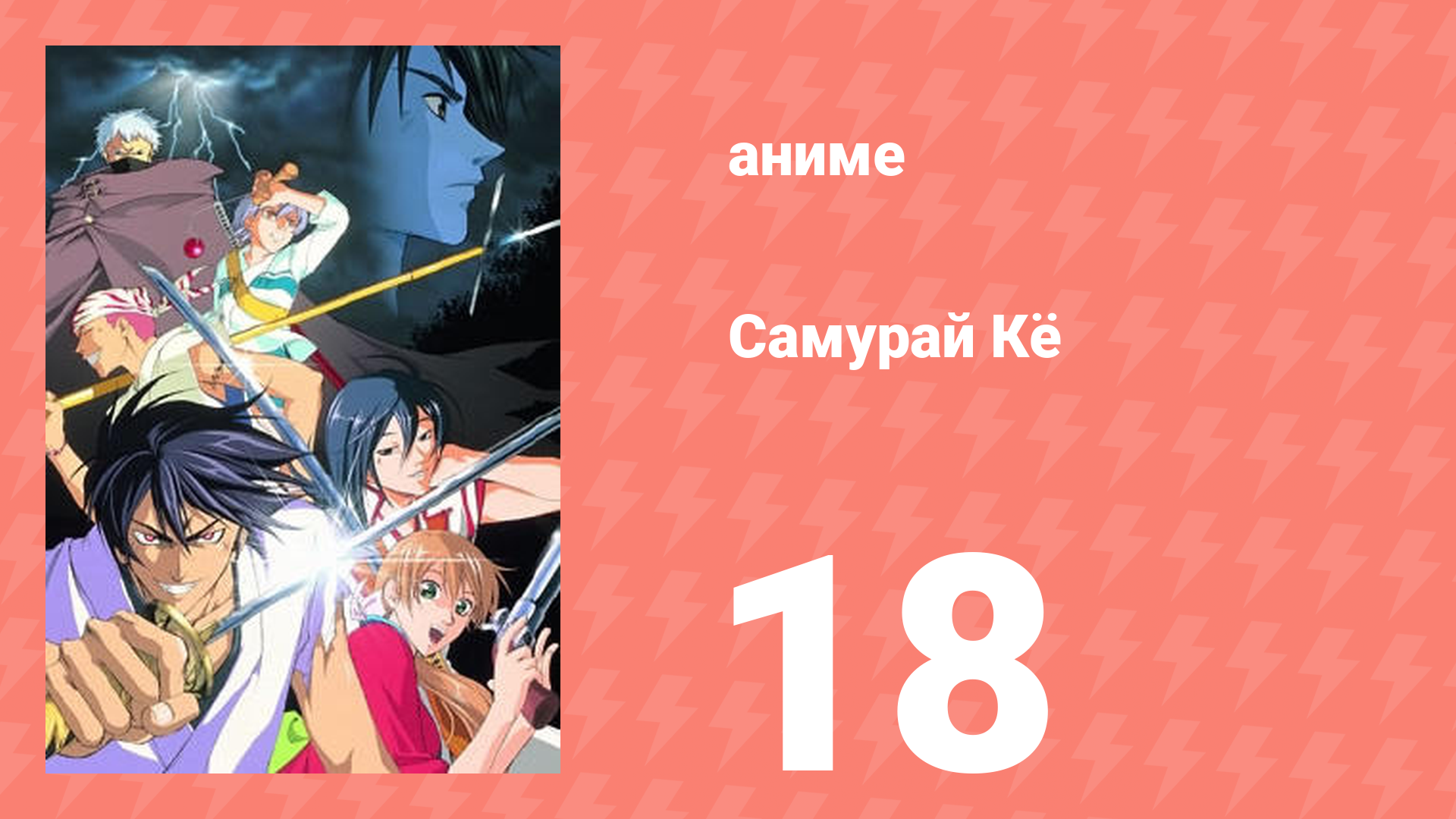Самурай Кё 18 серия (аниме-сериал, 2002)