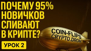 Почему 95% новичков сливают в крипте? Психология: Как контролировать эмоции и не слить всё.
