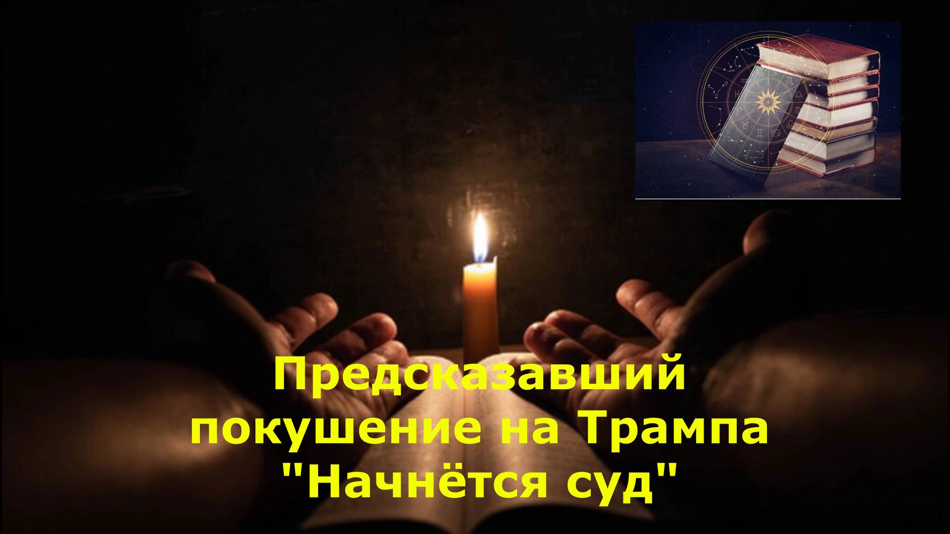 Предсказавший покушение на Трампа "Начнётся суд"