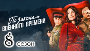 По законам военного времени 8 сезон 1 2 3 4 серия (военный сериал 2025)