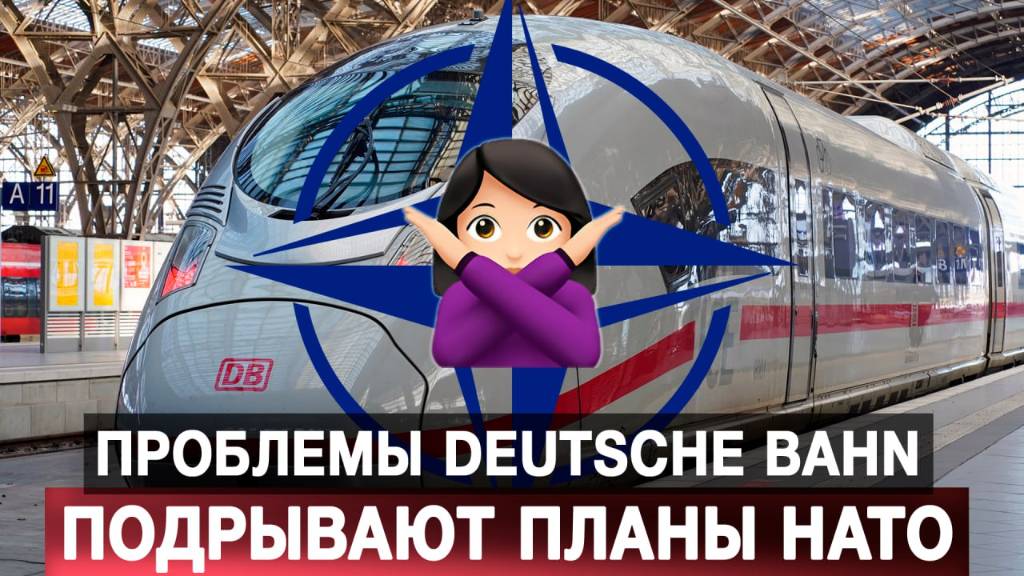 Проблемы Deutsche Bahn подрывают агрессивные планы НАТО