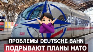 Проблемы Deutsche Bahn подрывают агрессивные планы НАТО
