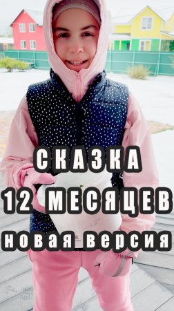 Сказка 12 месяцев ❄️ Версия 2025 Май Edition