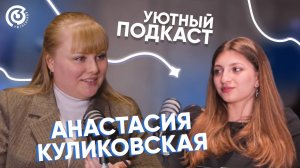 Уютный подкаст 3 Профбюро. Анастасия Куликовская
