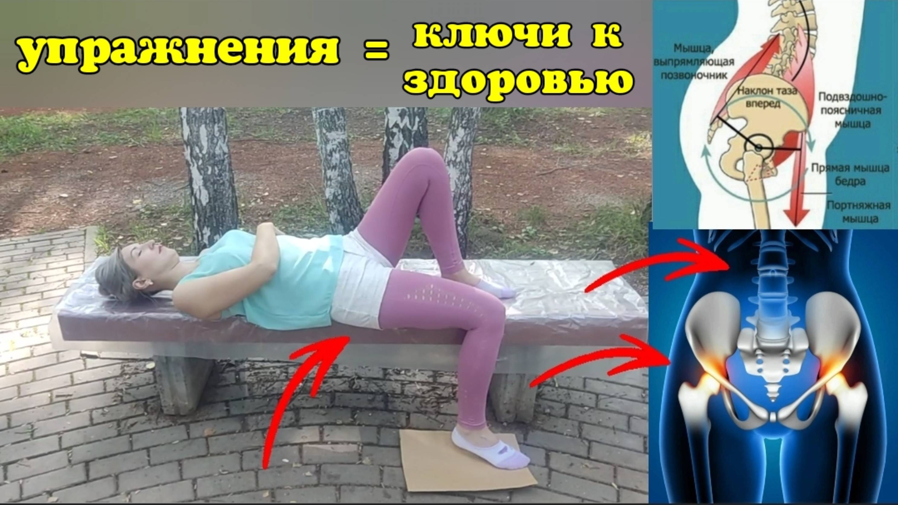 Как устроить взаимное оживление поясницы и тазобедренных суставов? Комбинированное упражнение