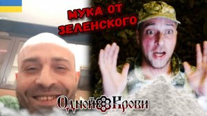 Мука от Зеленского