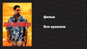 Вне времени (фильм, 2003)