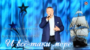 Анатолий Бровин - "И всё-таки море" 🎤 Народный артист Севмаша ✨ 2025