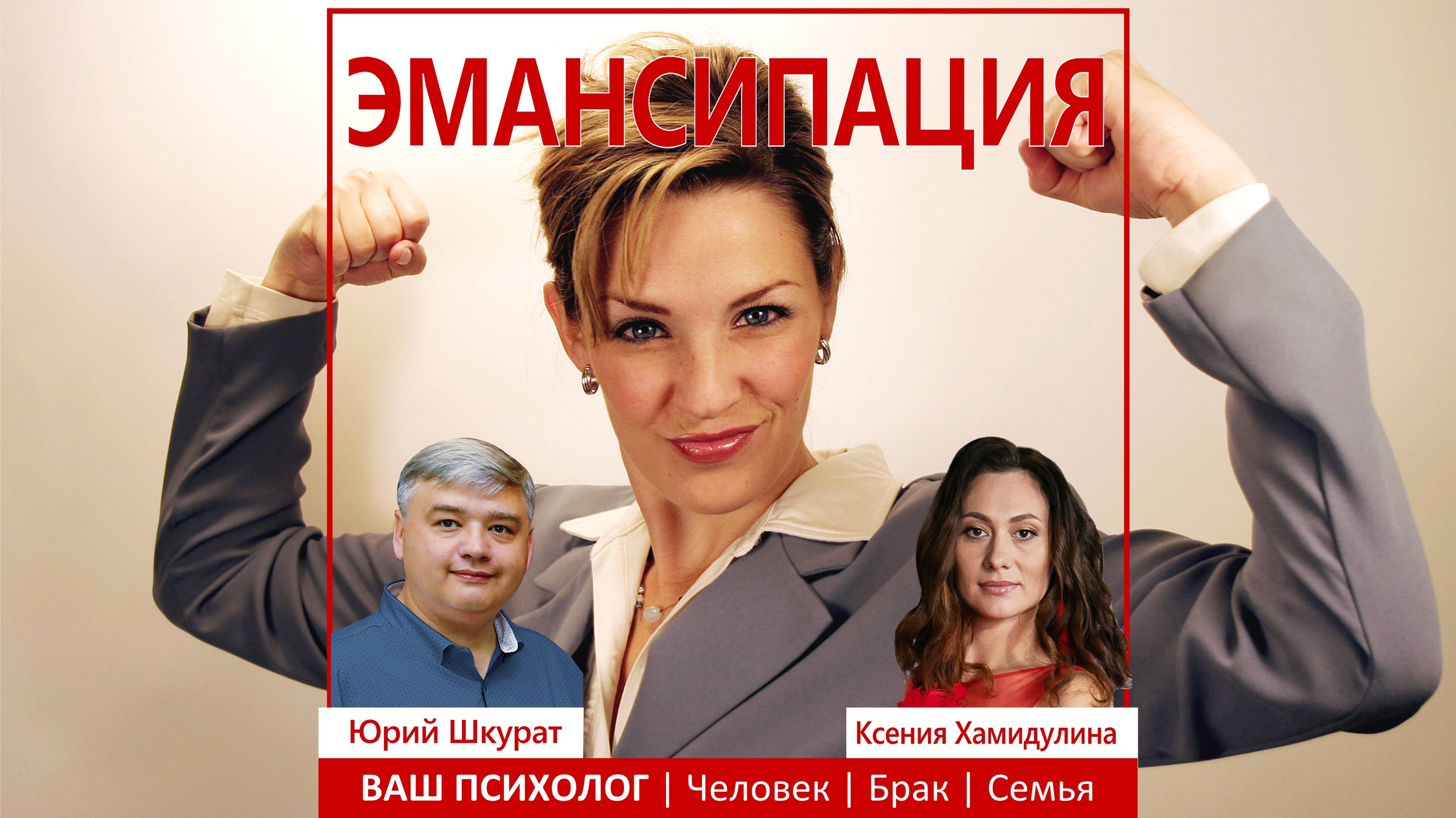 ЭМАНСИПАЦИЯ