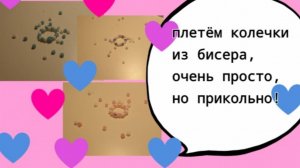 Плетём колечки из бисера, очень просто, но прикольно и интересно!😌😊🙃(~живя полной силой~)