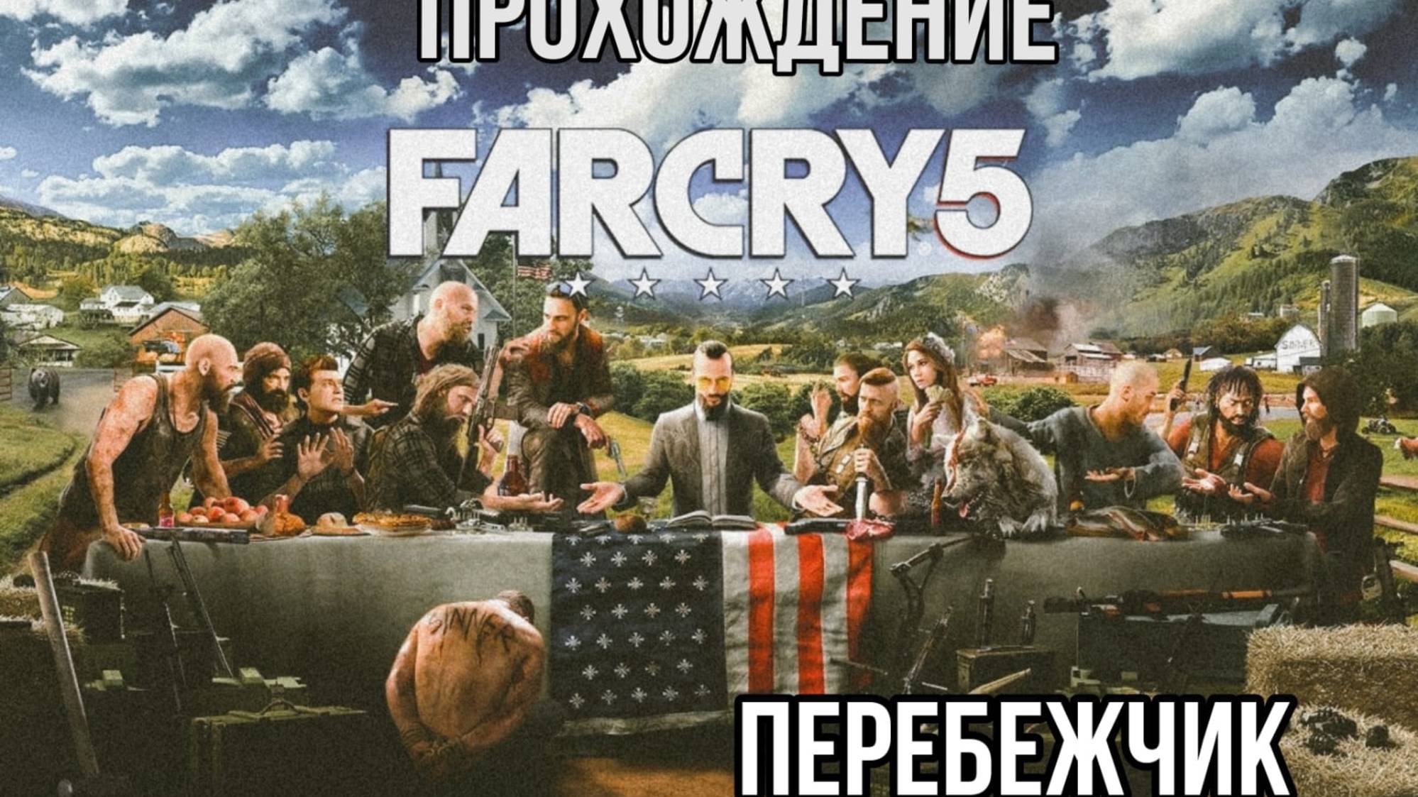 Прохождение Far Cry 5. Перебежчик смотреть онлайн