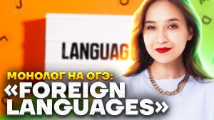 Монолог на ОГЭ по английскому: тема «Foreign languages» | Умскул