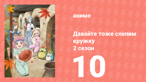 Давайте тоже слепим кружку 2 сезон 10 серия (аниме-сериал, 2021)