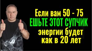 Сил и энергии будет как в 20 лет - ешьте этот супчик и вы не пожалеете!