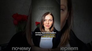 Почему мужчина теряет интерес? И что делать, чтобы его вернуть? #психотерапия #психологияотношений