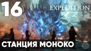 Clair Obscur: Expedition 33 — Прохождение на русском без комментариев ➤ Часть 16 Станция Моноко