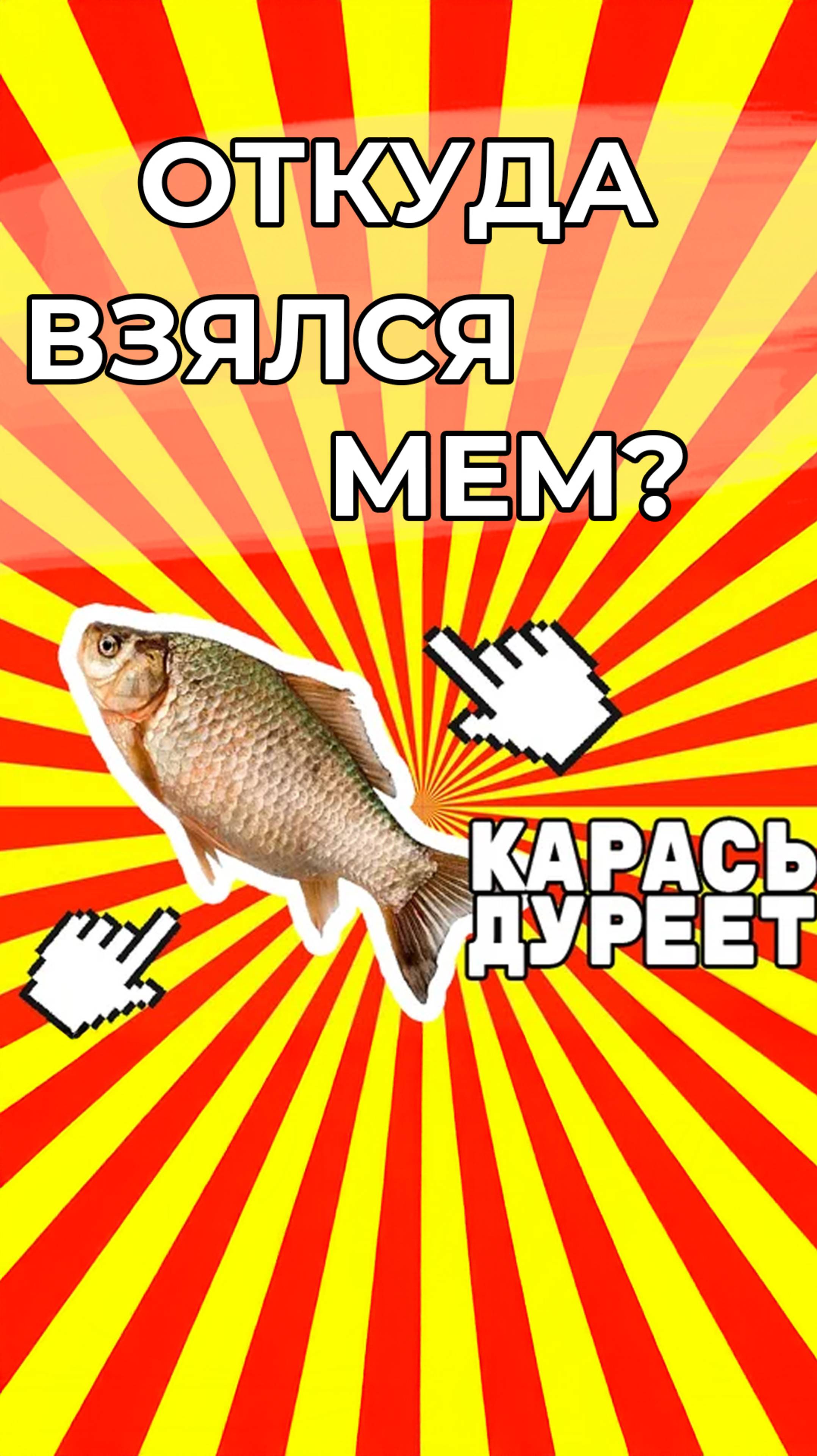 Карась дуреет от этой прикормки. И интернет тоже. История абсурдного мема #карасьдуреет #мемы #мем