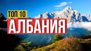 Топ 10 прекрасных мест Албании
