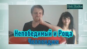 Непобедимый и Роща / ЧЕЛЛЕНДЖИ