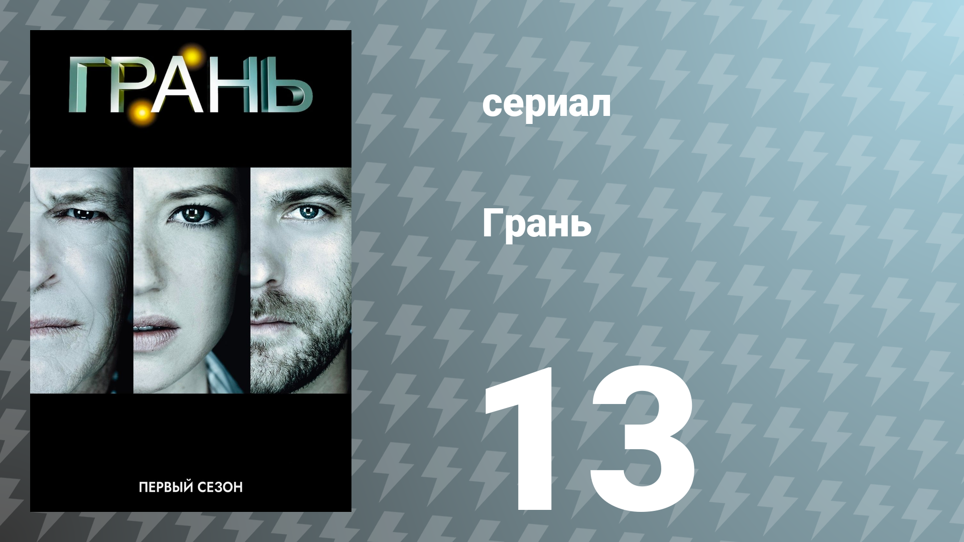 Грань 1 сезон 13 серия «Превращение» (сериал, 2008)