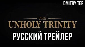 Нечестивая троица (Русский трейлер 2025) | Озвучка от DMITRY TER