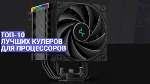 ЛУЧШИЕ КУЛЕРЫ ДЛЯ ПРОЦЕССОРОВ: ТОП-10 🌟 РЕЙТИНГ ОХЛАЖДЕНИЯ 2025 ГОДА! 💨
