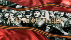 Песни Великой Победы. «Катюша»