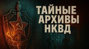 АРХИВ НКВД: НА ЗАКРЫТОЙ Территории НКВД содержатся СУЩЕСТВА! МИСТИКА. Страшные Истории Ужасов