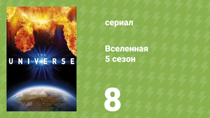 Вселенная 5 сезон 8 серия «Мрачное будущее Солнца» (документальный сериал, 2010)