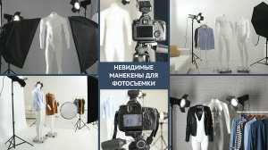 Фотосъемка одежды для маркетплейсов на невидимом манекене - видео-обзор