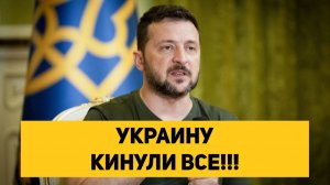 УКРАИНУ КИНУЛИ ВСЕ!!!