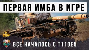 ЛЕГЕНДАРНАЯ, САМАЯ СТАРАЯ ИМБА РАНДОМА, ПЕРВЫЙ ТАНК КОТОРЫЙ СЛОМАЛ WOT - T100E5