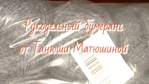 Рукодельный бумеранг от Танюши Матюшиной