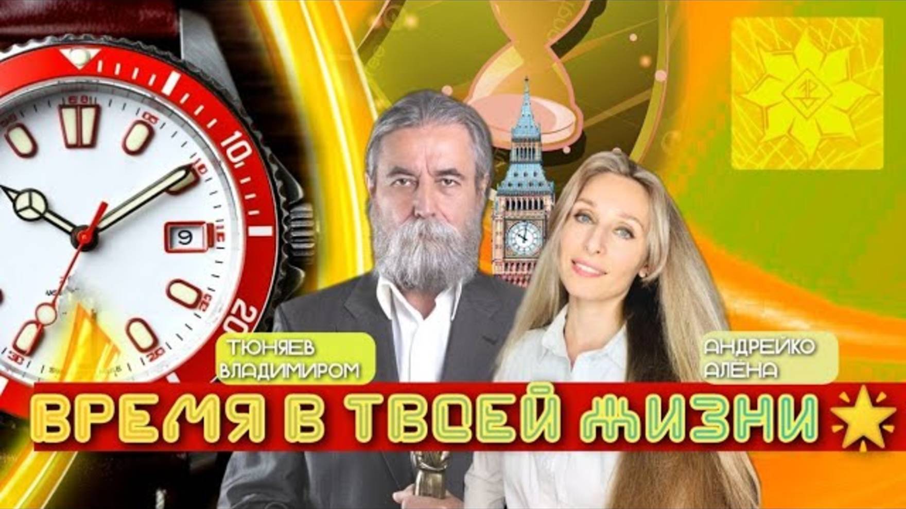 🌟ВРЕМЯ В ТВОЕЙ ЖИЗНИ🌟.