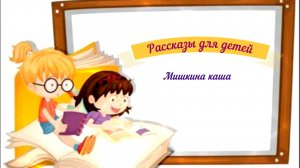 Рассказы для детей аудио