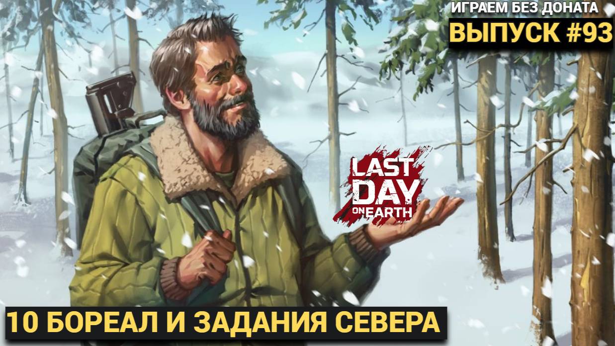 10 БОРЕАЛ ЗАДАНИЯ СЕВЕРА ОТКРЫЛИ ЧЕРТЕЖ СТАНКА  В Last Day on Earth: Survival Выпуск #93