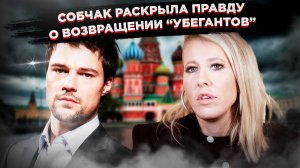 Собчак взорвала сеть!  Раскрыт секрет возвращения звезд-изменников в Россию!