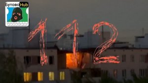 ⚡️Взрыв прогремел в многоэтажке на улице Генерала Тюленева в Москве — 112.
