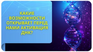 Какие возможности открывает перед нами активация ДНК?