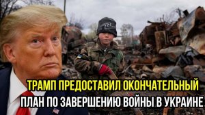 Трамп предоставил окончательный план по завершению вoйны на Украине